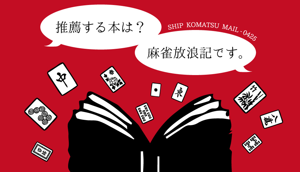 推薦する本は 麻雀放浪記です ビフォーアフター社長日記ビフォーアフター社長日記 世界一のderukuiになり お客様と社会の向上に貢献します 推薦する本は 麻雀放浪記です ビフォーアフター社長日記ビフォーアフター社長日記 世界一のderukuiになり お客様と社会の向上に貢献します