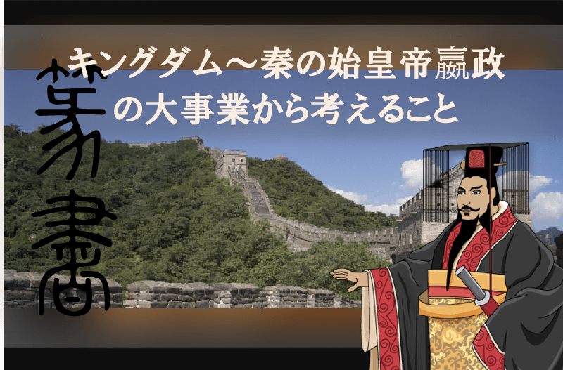 キングダム 秦の始皇帝嬴政の大事業から考えること ビフォーアフター社長日記ビフォーアフター社長日記 世界一のderukuiになり お客様と社会の向上に貢献します
